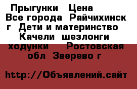 Прыгунки › Цена ­ 700 - Все города, Райчихинск г. Дети и материнство » Качели, шезлонги, ходунки   . Ростовская обл.,Зверево г.